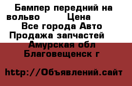 Бампер передний на вольво XC70 › Цена ­ 3 000 - Все города Авто » Продажа запчастей   . Амурская обл.,Благовещенск г.